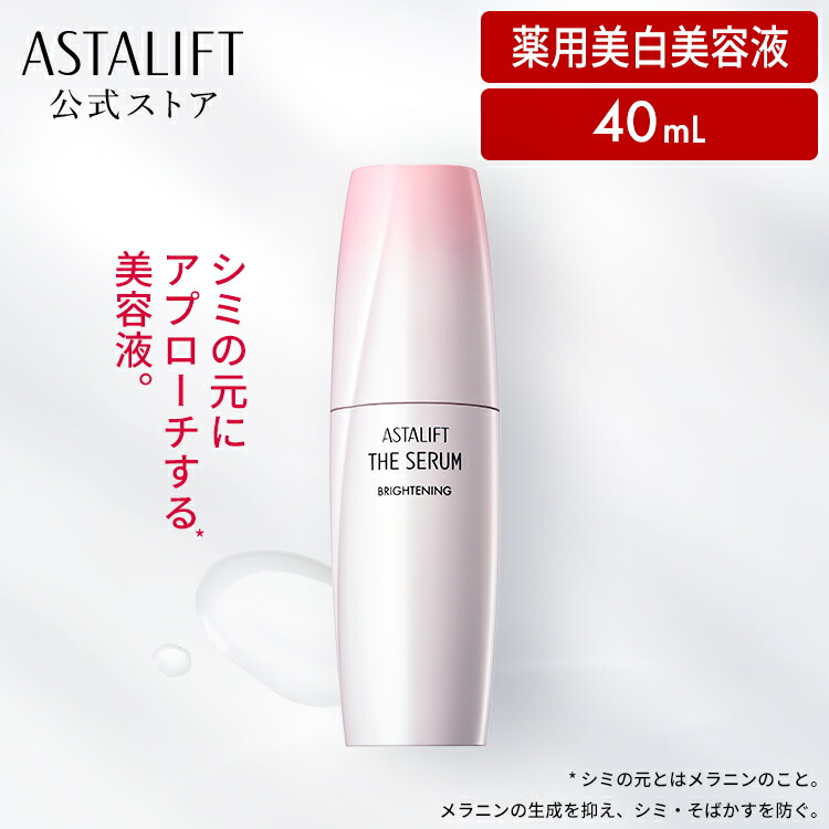 楽天市場】アスタリフト ザ セラム ブライトニング 40mL [医薬部外品