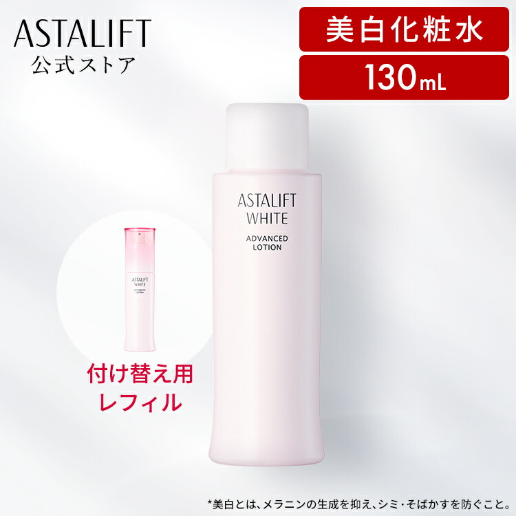 楽天市場】アスタリフト ホワイト アドバンスドローション 130mL