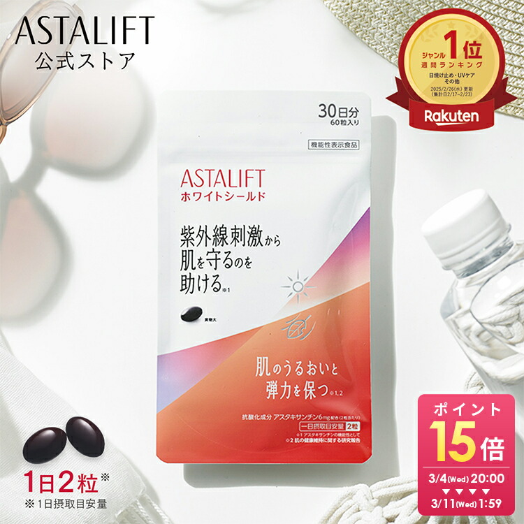 楽天市場】アスタリフト サプリメント ホワイトシールド 約30日分 60粒