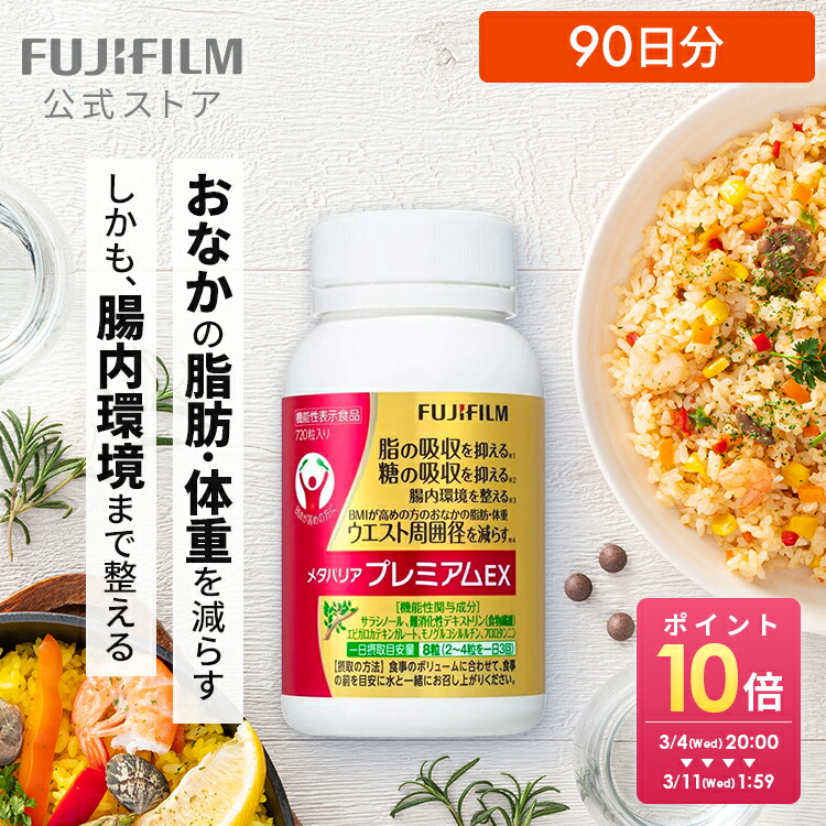 楽天市場】メタバリア プレミアムEX 90日分 720粒 [機能性表示食品