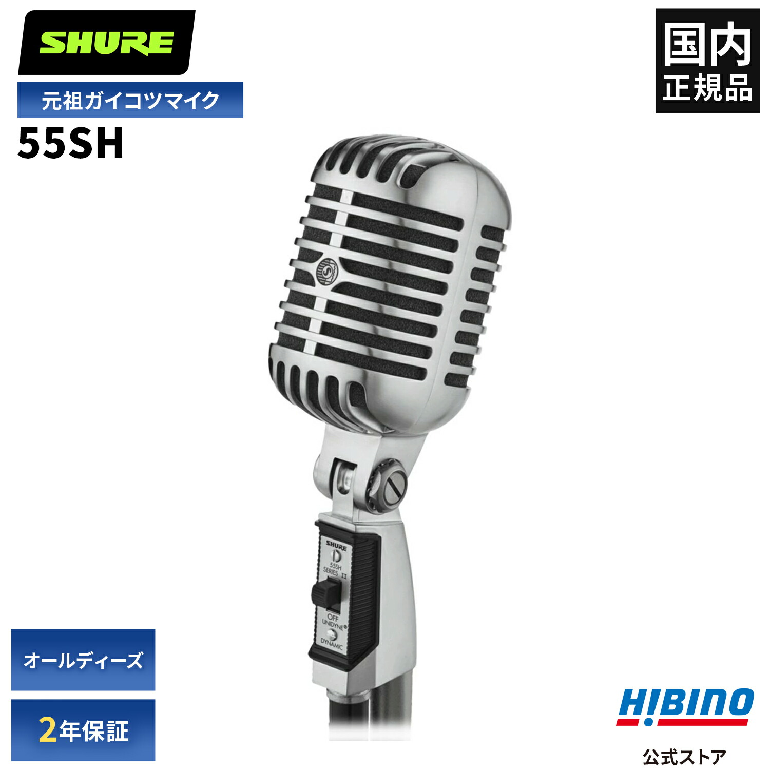 楽天市場】Shure 55SH SERIES II ダイナミックマイク | ガイコツマイク