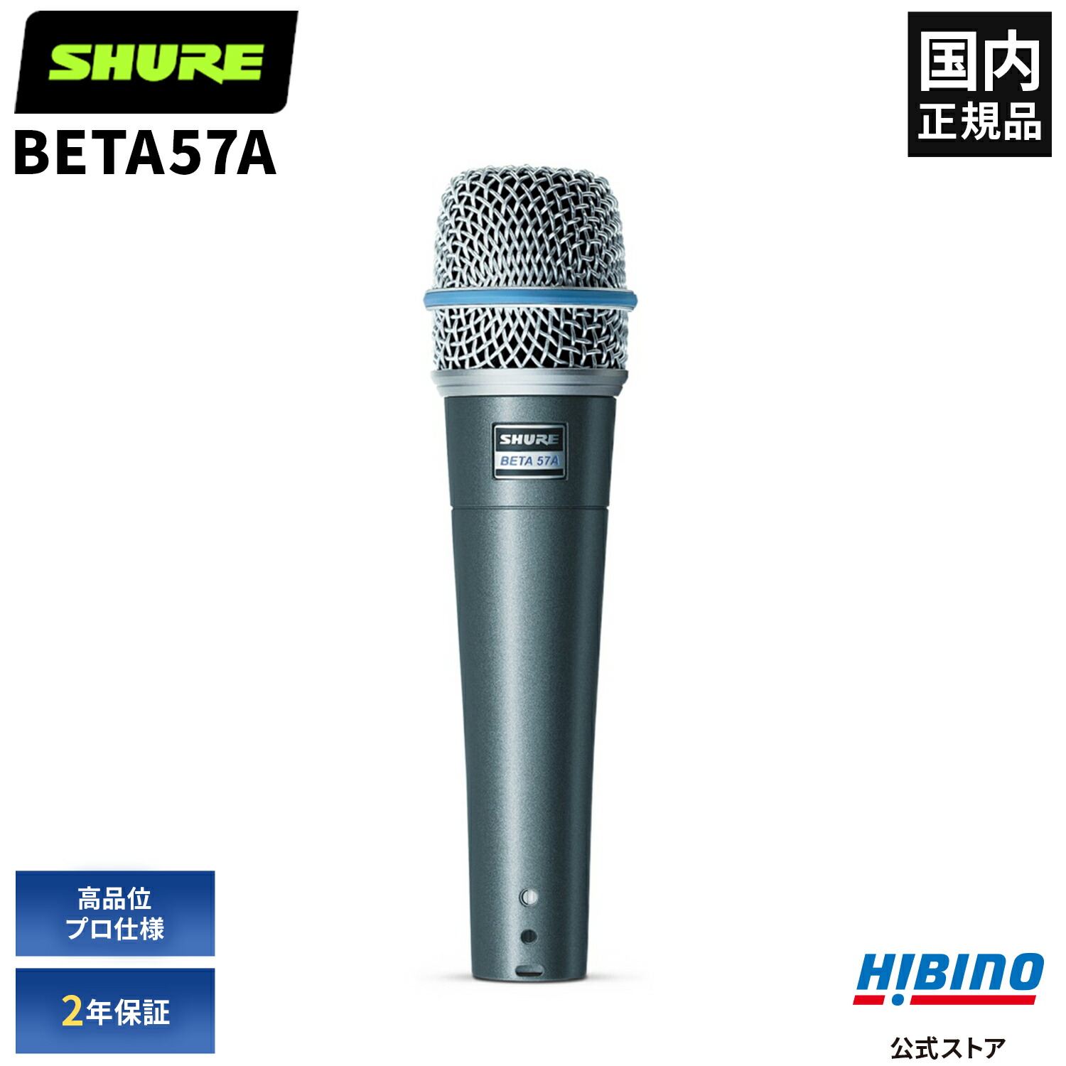 楽天市場】Shure BETA57A ダイナミックマイク | BETA57 BETA 57A