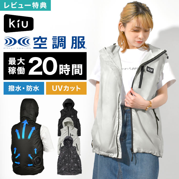 楽天市場】KiU 空調服 ベスト フード付き 服のみ K470 撥水 防水 UV