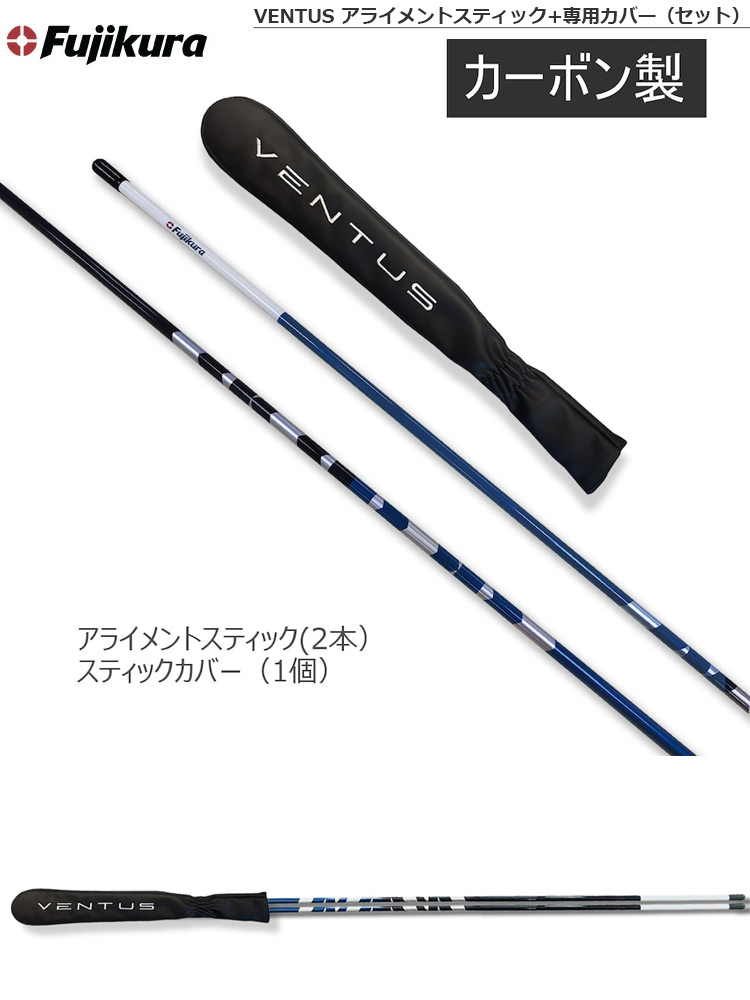 楽天市場】フジクラ VENTUS アライメントスティック+専用カバー