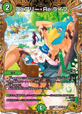 楽天市場】デュエルマスターズ DM23-RP3 SP5 C フェアリー・Re：ライフ