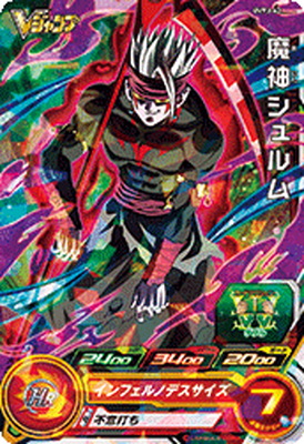 楽天市場】スーパードラゴンボールヒーローズ UVPJ-42 魔神シュルム