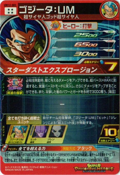 楽天市場】スーパードラゴンボールヒーローズ UM12-SEC ゴジータ：UM