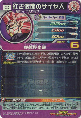 楽天市場】スーパードラゴンボールヒーローズ BM9-SEC 紅き仮面の