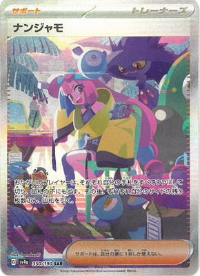 ナンジャモ sar」の人気商品一覧 | 安い商品を通販サイトから探す