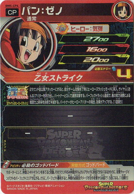 楽天市場】スーパードラゴンボールヒーローズ BM5-CP4 パン：ゼノ CP