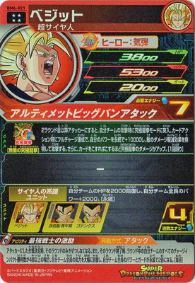 楽天市場】スーパードラゴンボールヒーローズ BM6-021 ベジット UR
