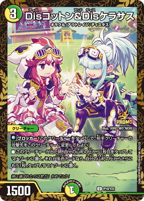 楽天市場】デュエルマスターズ P10 Y23 Disコットン＆Disケラサス