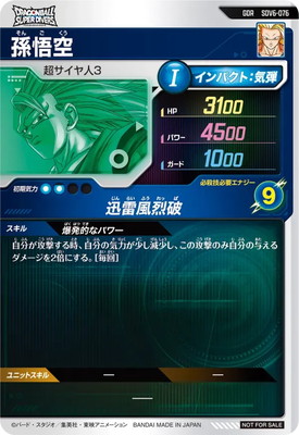 楽天市場】ドラゴンボールスーパーダイバーズ SDV6-076 孫悟空 GDR