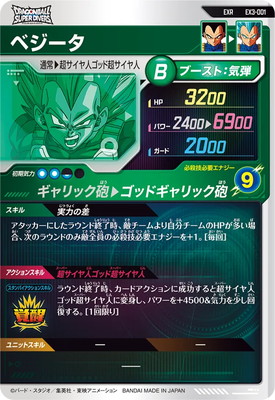 楽天市場】ドラゴンボールスーパーダイバーズ EX3-001 ベジータ EXR