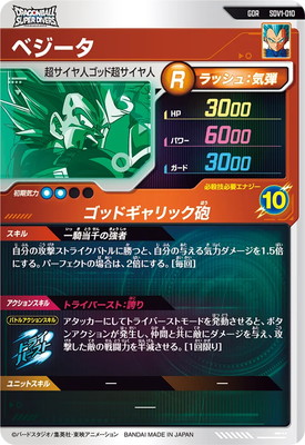 楽天市場】ドラゴンボールスーパーダイバーズ SDV1-010 ベジータ GDR