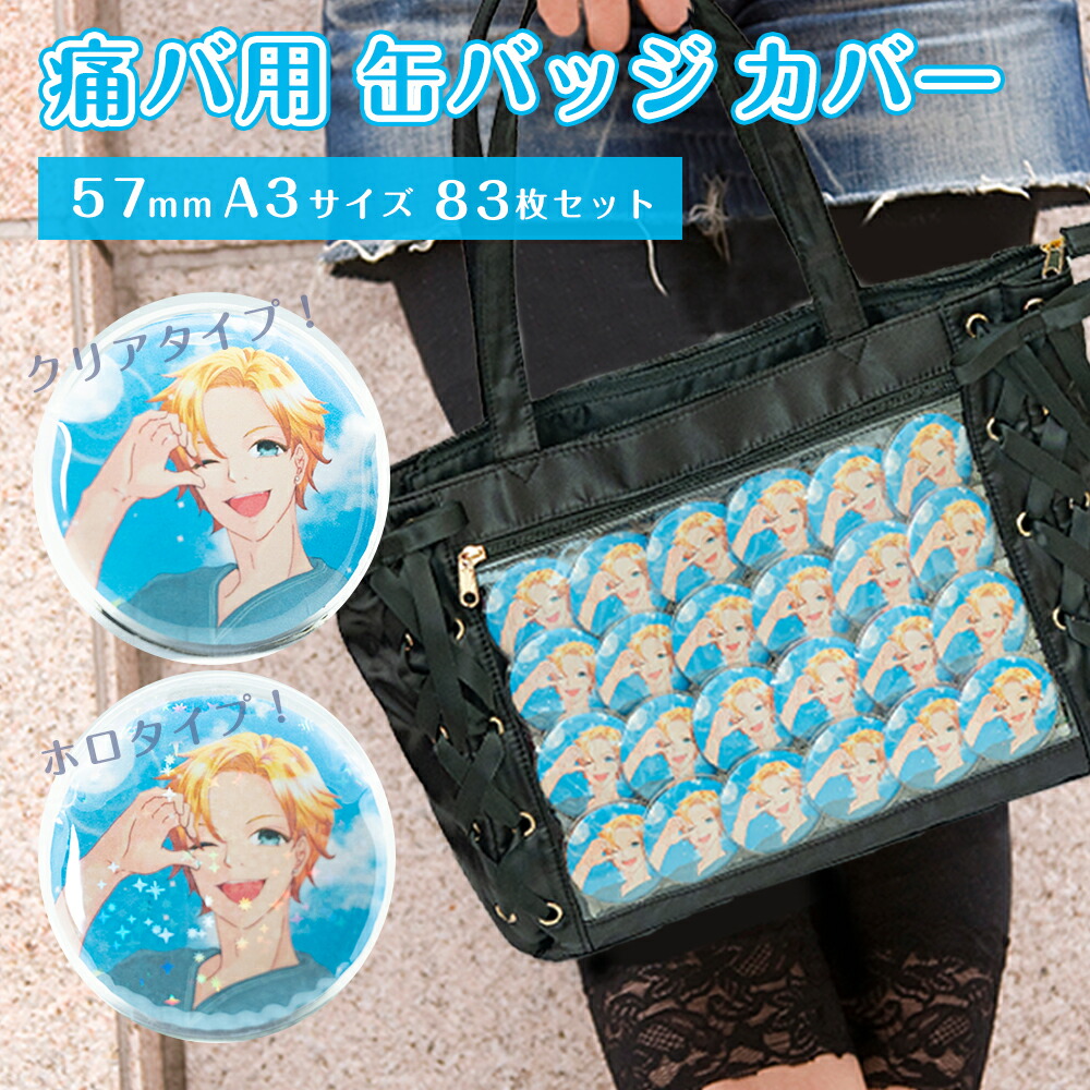 楽天市場】缶バッジカバー 直径約57mm対応 A3用 83枚セット 格子シート