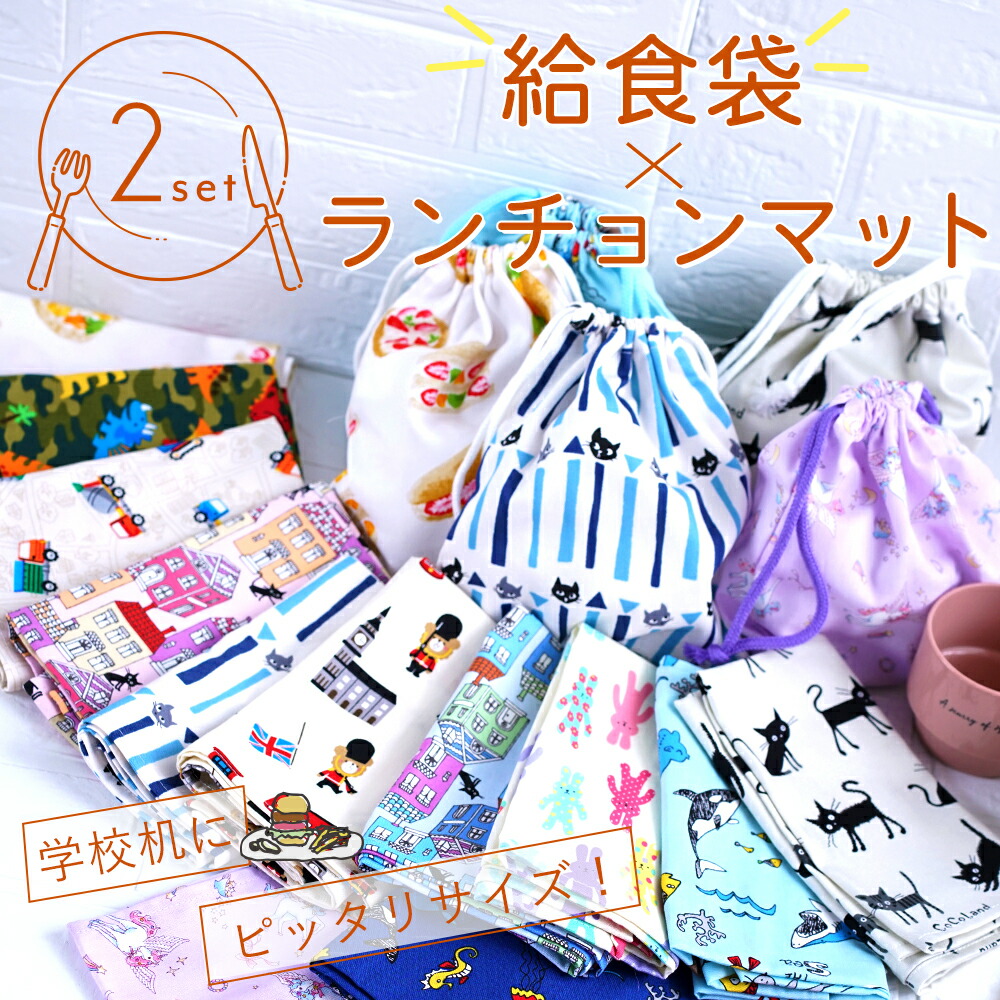 楽天市場】給食袋＆ランチョンマット 選べる2セット 小学校 55×35cm