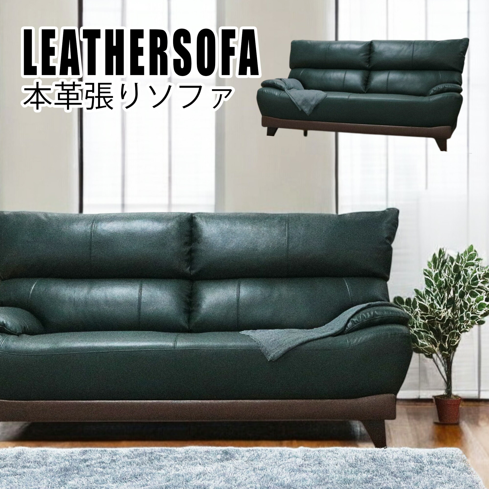 ソファ グリーン 本革」の人気商品一覧 | 安い商品を通販サイトから