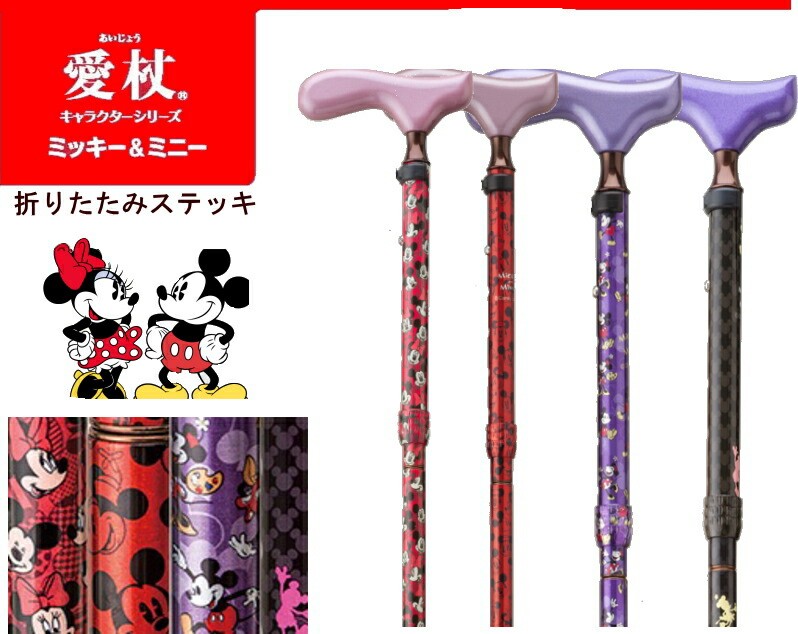 楽天市場】ミッキーミニーステッキ 折りたたみ式 愛杖ミッキー&ミニー