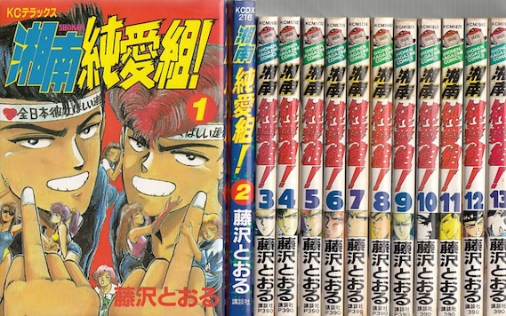 楽天市場】【漫画】【中古】湘南純愛組 ＜1〜31巻完結＞ 藤沢とおる