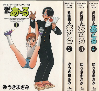 楽天市場】【漫画】【中古】究極超人あ〜る［ワイド版］ ＜1〜4巻完結