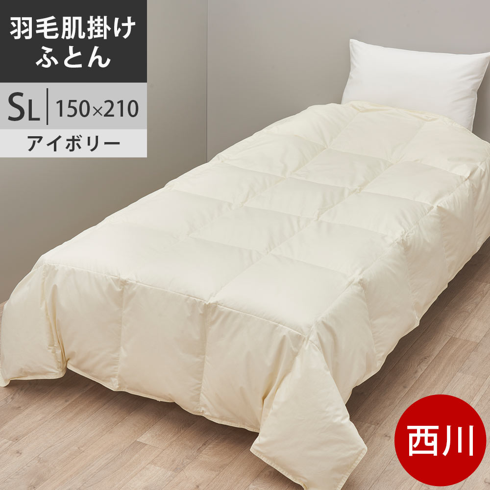 西川 掛け布団 羽毛布団 sl」の人気商品一覧 | 安い商品を通販サイト