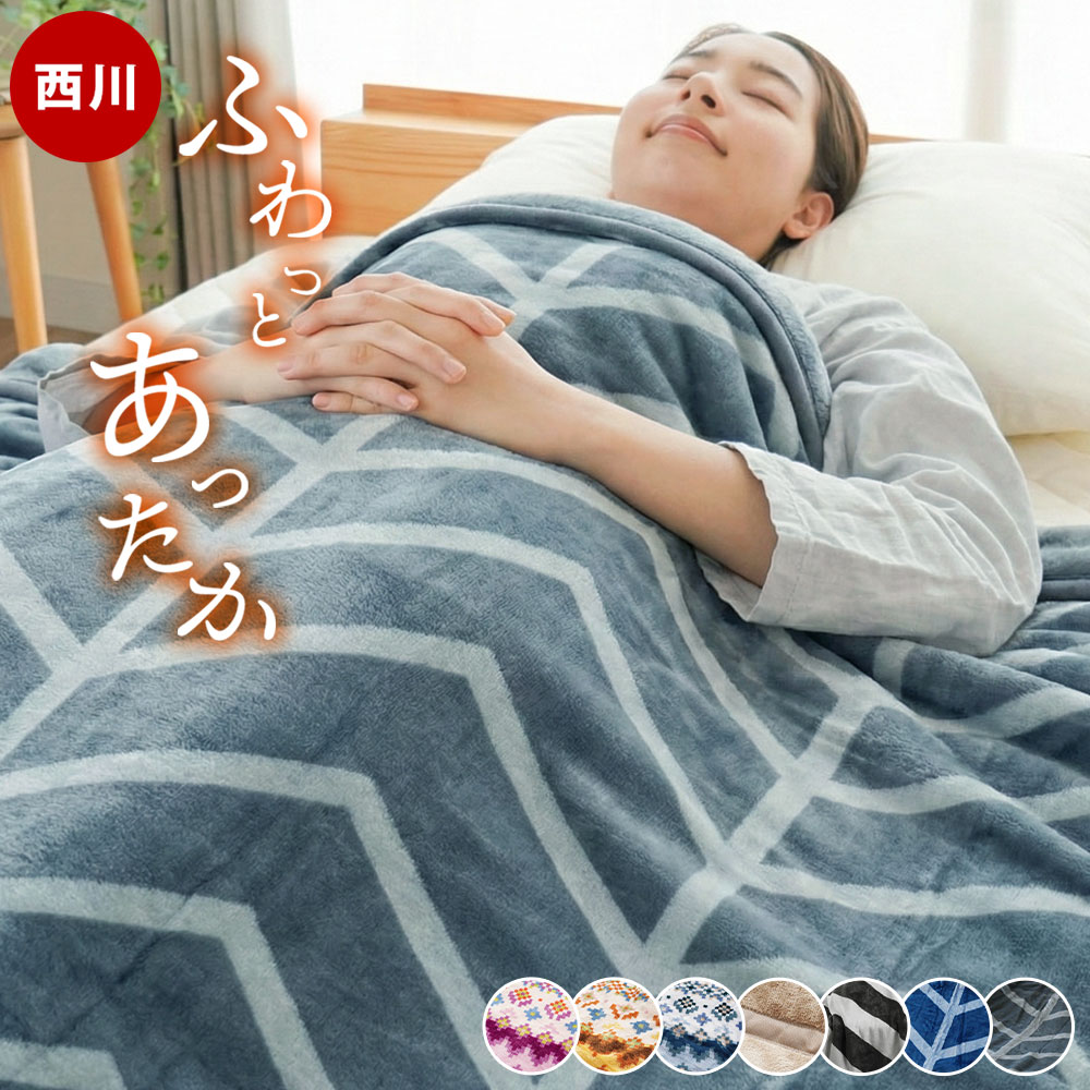 楽天市場】【3/1限定！クーポンで11％OFF】西川 毛布 シングル 2枚
