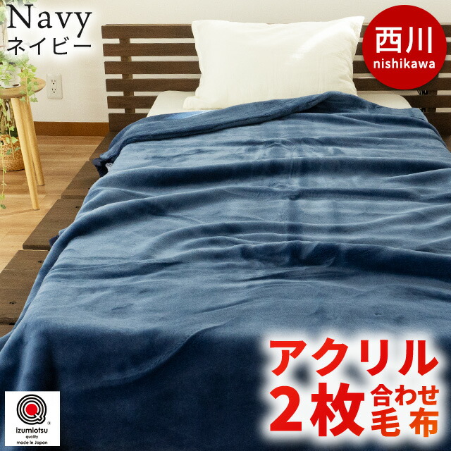 楽天市場】【3/1限定！クーポンで11％OFF】毛布 西川 ダブル 2枚合わせ