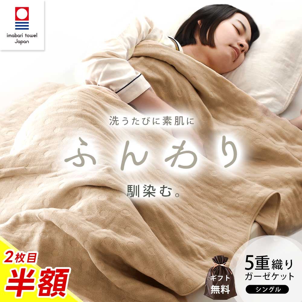 楽天市場】【クーポンで2枚目半額！】 ガーゼケット シングル 今治 5重