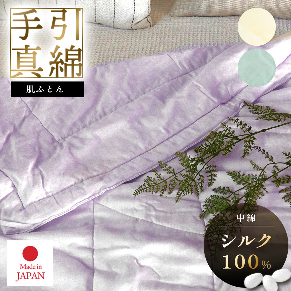 楽天市場】【3/1限定！クーポンで11％OFF】手引き真綿 真綿布団 肌掛け