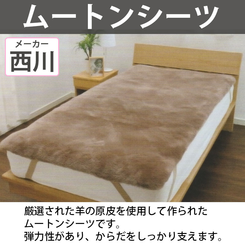 楽天市場】西川 ムートンシーツ シングル 100×200 MU3301 ムートン