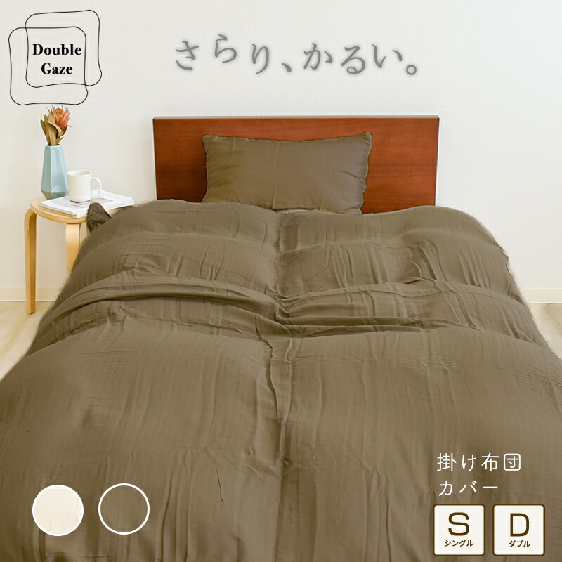 楽天市場】2重ガーゼ 掛け布団カバー シングル 150×210cm ダブル 190