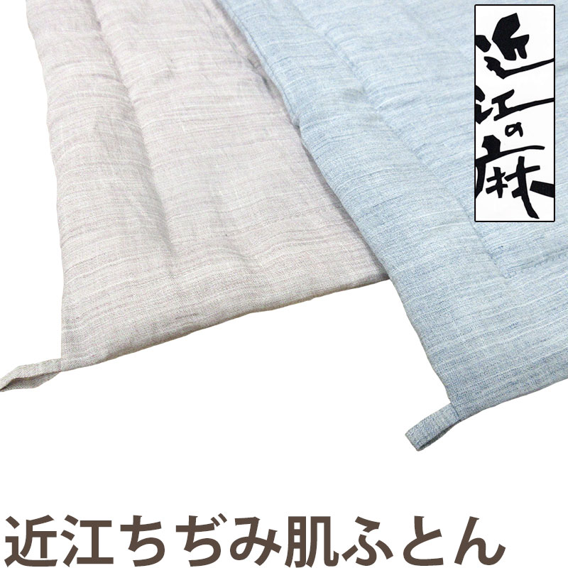 楽天市場】近江の麻 近江ちぢみ 麻100％ 洗える 肌掛け布団 シングル