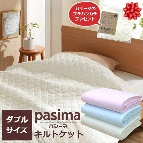 楽天市場】パシーマのプチハンカチプレゼント！ パシーマ キルトケット
