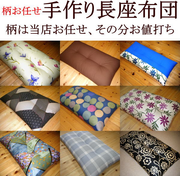 楽天市場】柄お任せ 手作り長座布団 68×150cm 厚生労働省認定