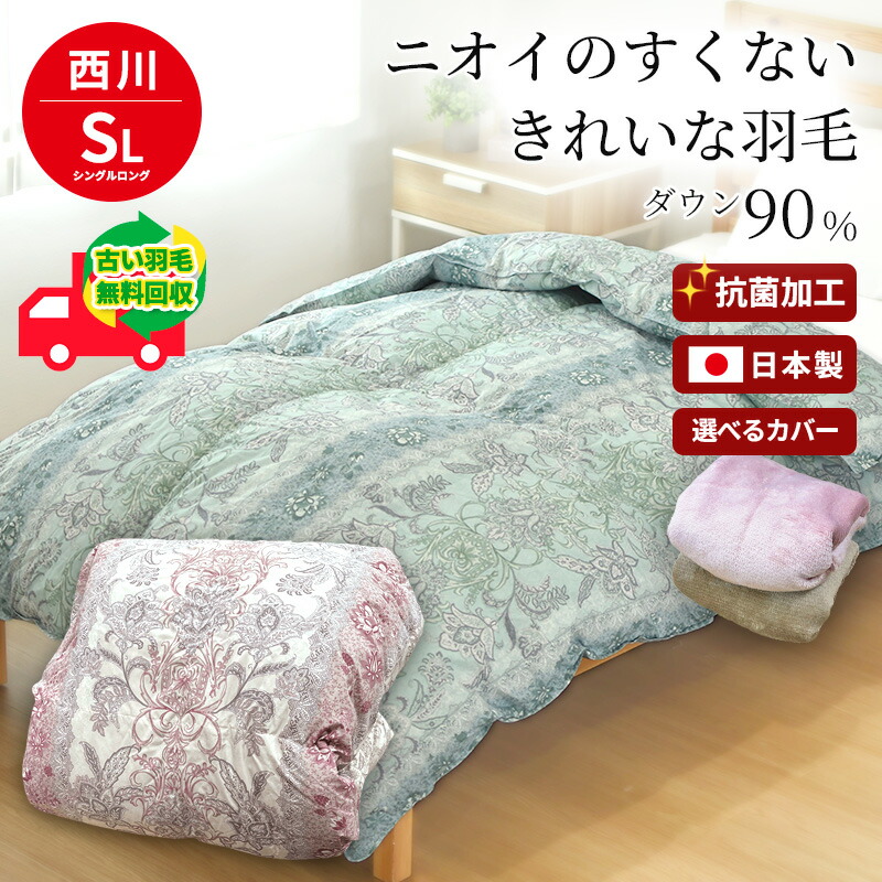 楽天市場】西川 ホワイトダウン90％ 1.0kg 選べるカバー付き 不要布団