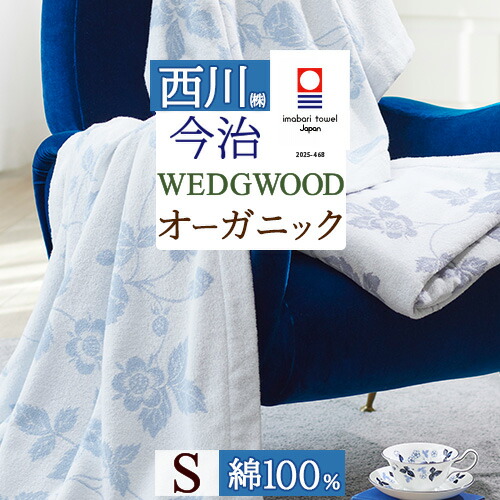 楽天市場】ウェッジウッドタオルケット 西川の通販
