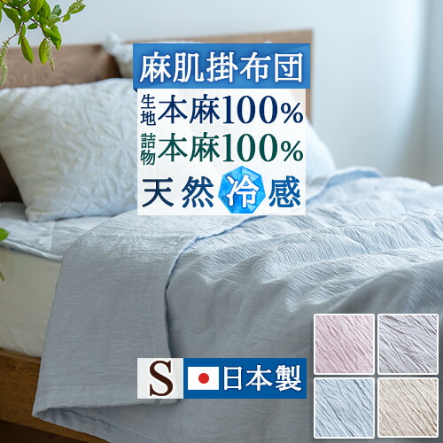 掛け布団 麻100% 近江ちぢみ」の人気商品一覧 | 安い商品を通販サイト