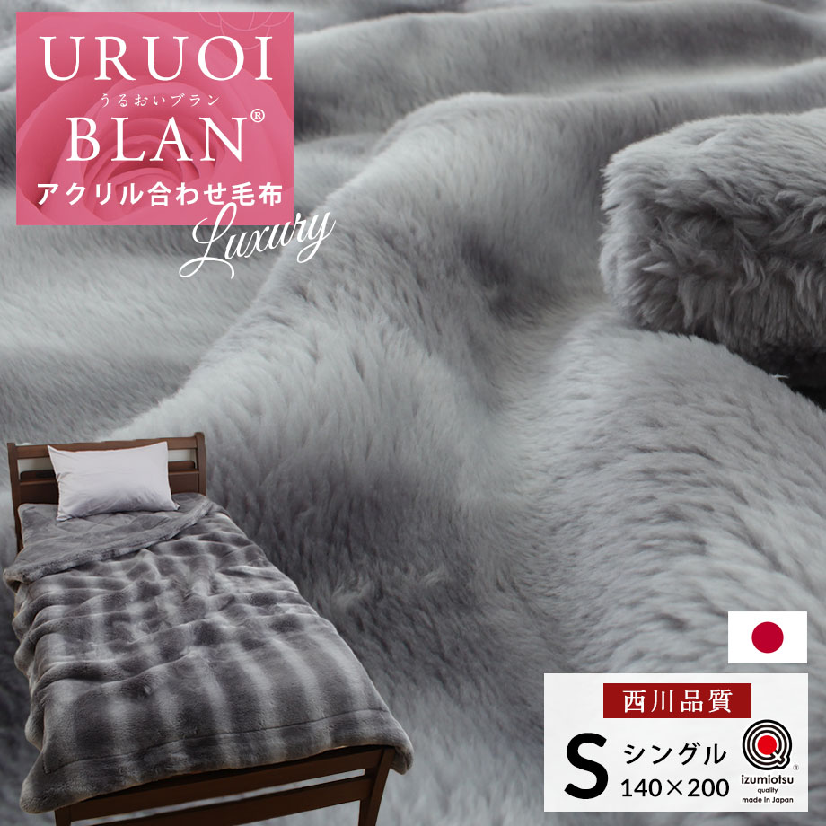 楽天市場】【西川】毛布 アクリル 合わせ うるおいブラン Luxury type