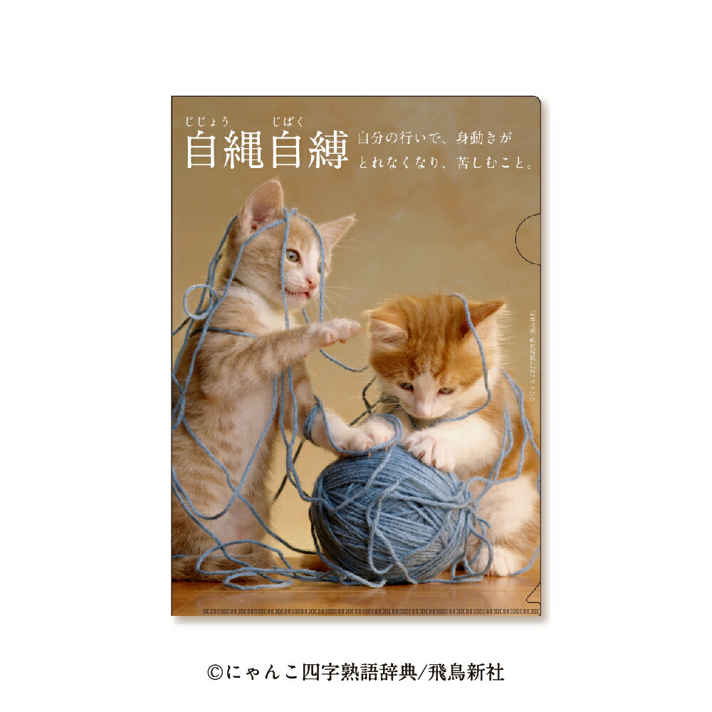 楽天市場】【猫ステーショナリー2点以上で10%OFF】にゃんこ四字熟語