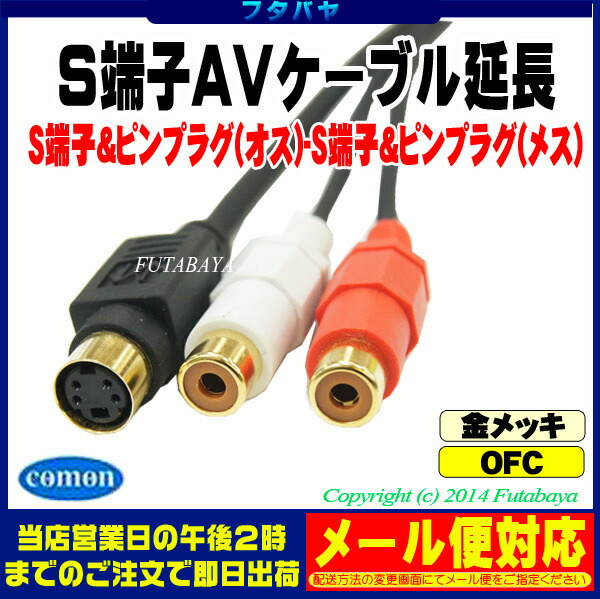 楽天市場】S端子AV延長ケーブル(2m) S端子+ピンプラグ（赤、白 オス