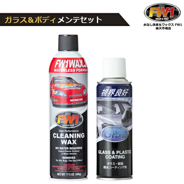 楽天市場】カーワックス 撥水剤 セット FW1 エフダブリューワン GP1