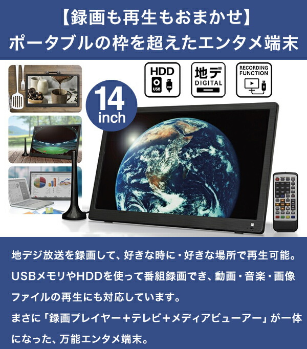 楽天市場】ポータブルテレビ 14インチ 地デジ録画機能 3電源対応 地