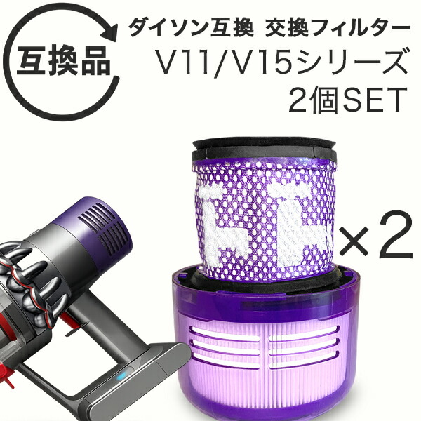 楽天市場】Dyson ダイソン 掃除機フィルター 2個セット V11 SV14 SV15