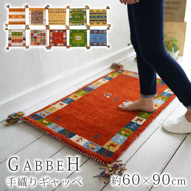 楽天市場】ギャッベ 玄関マット ハンドノット手織りギャッベ スミノエ