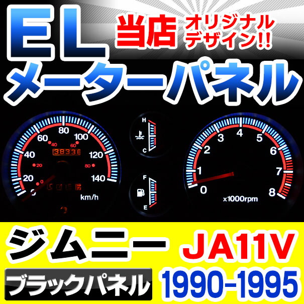 楽天市場】el-sz03bk ブラックパネル Jimny ジムニーJA11V (1990-1995