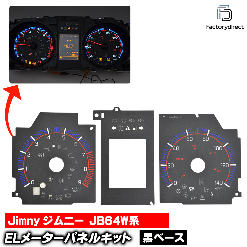 楽天市場】el-sz08bk Ver.2 ブラックパネル Jimny ジムニー (JB64W系