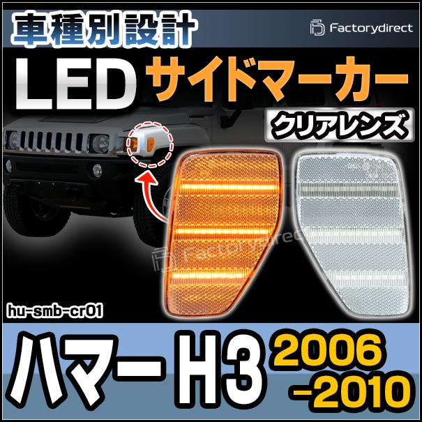 楽天市場】ll-hu-smb-cr01 (ON-OFF点灯 クリアーレンズ) HUMMER ハマー