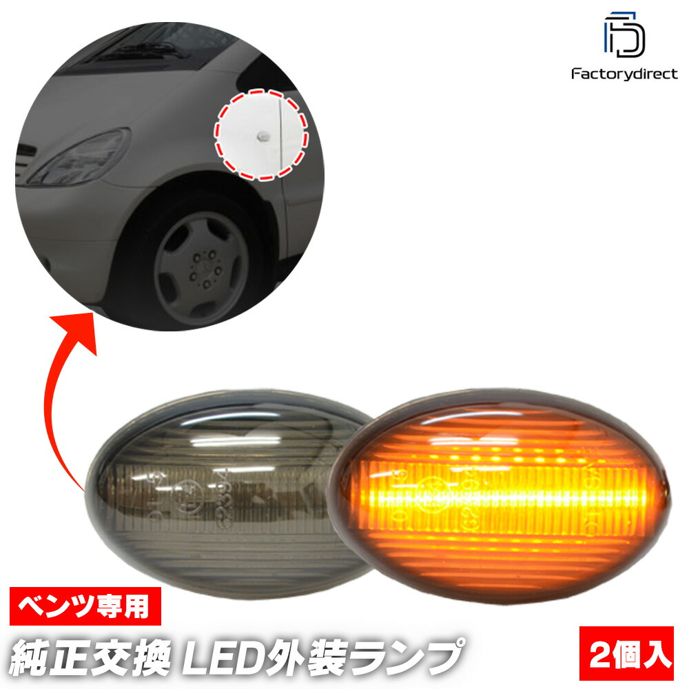 楽天市場】ll-bz-smf-sm01 (ON-OFF点灯 スモークレンズ) Aクラス W168