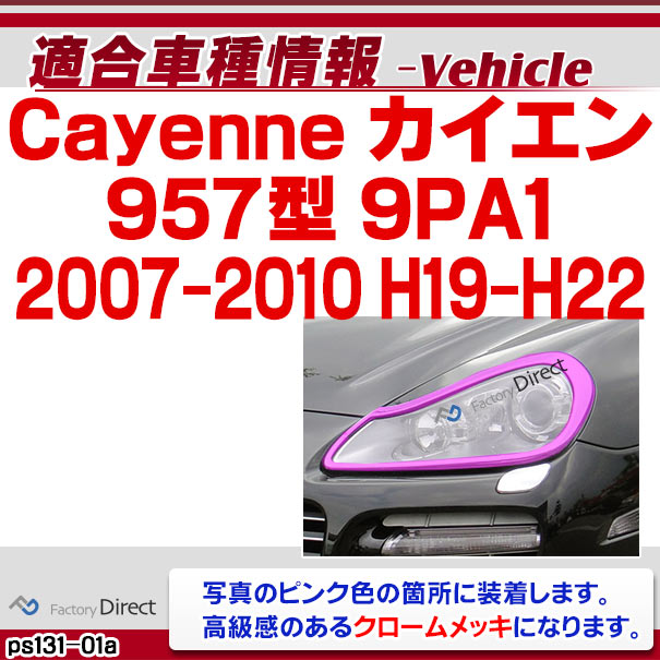 楽天市場】ri-ps131-01 ヘッドライト用 Cayenne カイエン(957型 9PA1